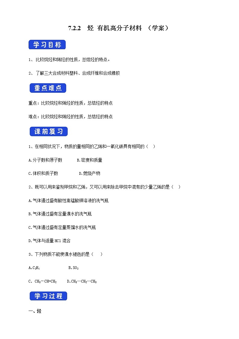 【新教材精创】7.2.2 烃 有机高分子材料 学案（2）-人教版高中化学必修第二册01