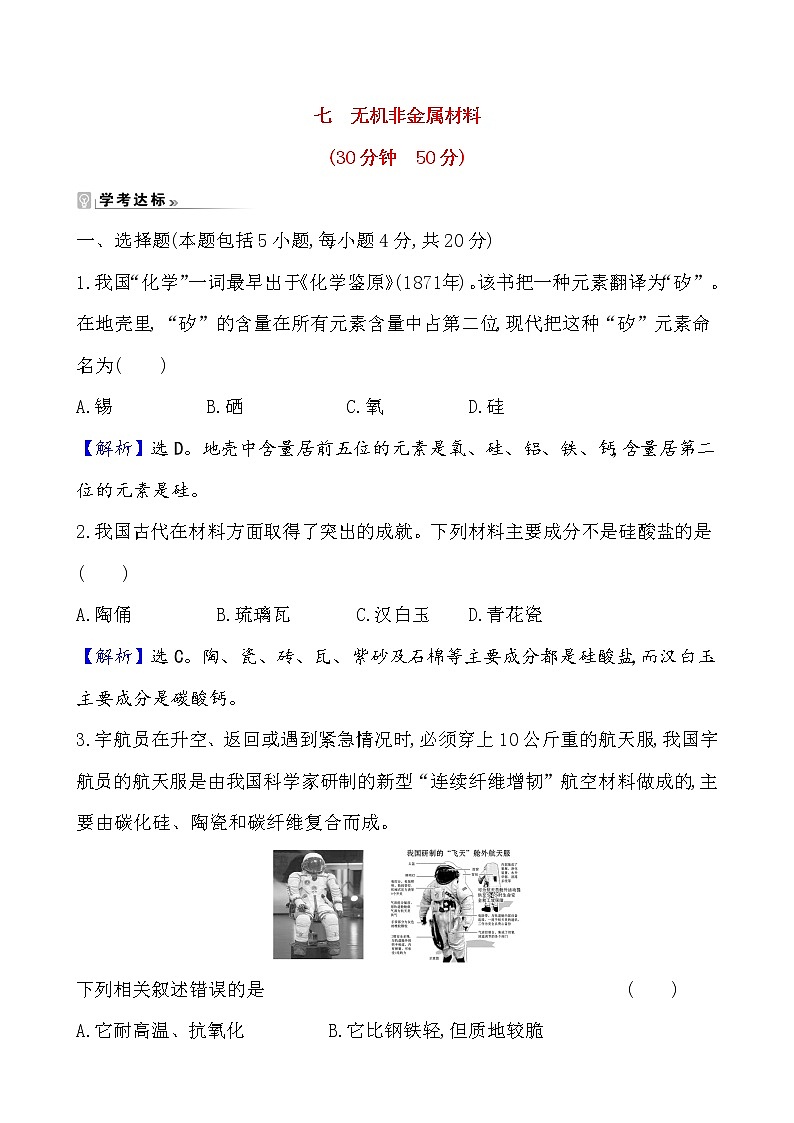 2020-2021学年高中化学新人教版必修第二册 第5章第3节无机非金属材料作业第1页