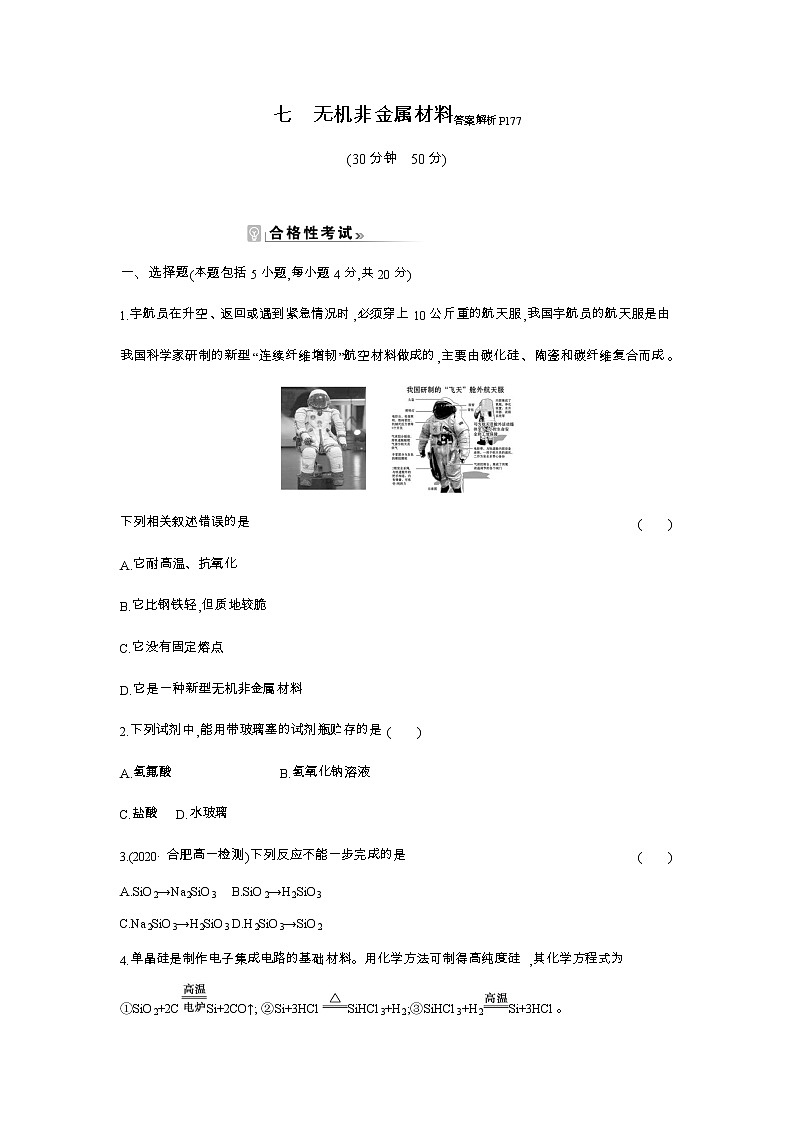 2020-2021学年高中化学新人教版必修第二册 第5章第3节无机非金属材料作业（3）第1页