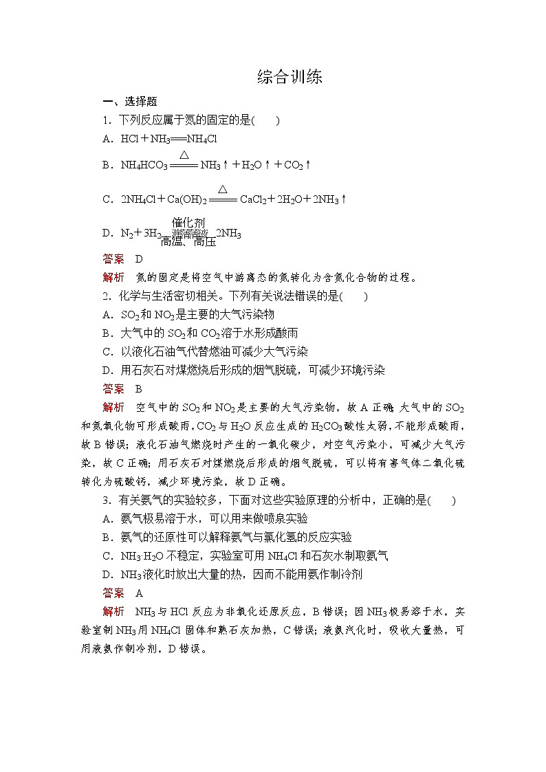 2020-2021学年高中化学新人教版必修第二册 第5章第2节氮及其化合物作业（1）第1页