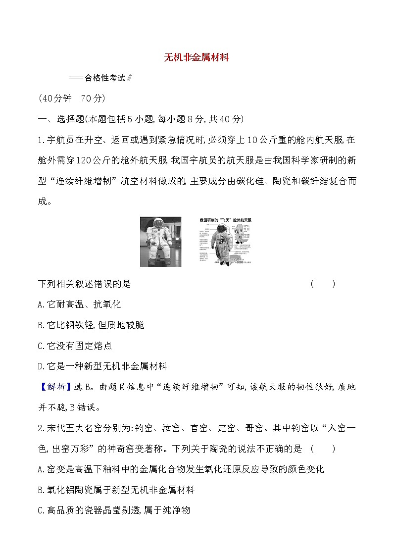 2020-2021学年高中化学新人教版必修第二册 第5章第3节无机非金属材料作业（1）第1页