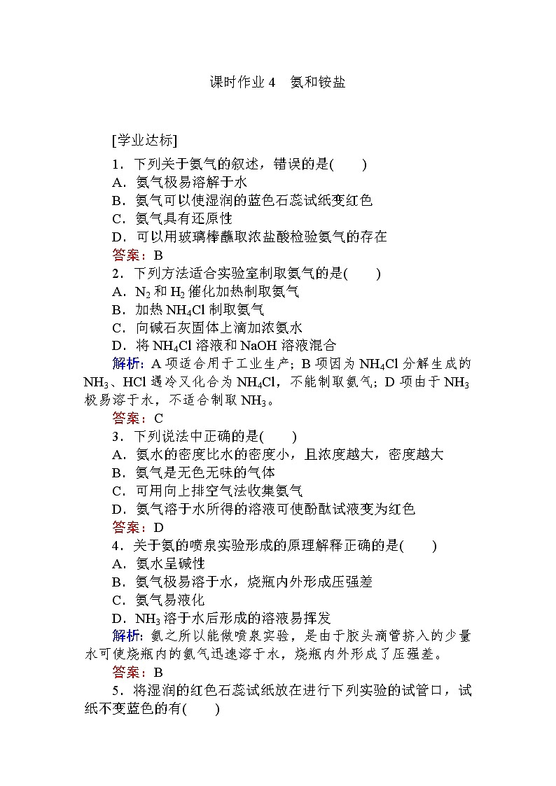 2020-2021学年高中化学新人教版必修第二册 第5章第2节氮及其化合物第2课时作业（1）第1页