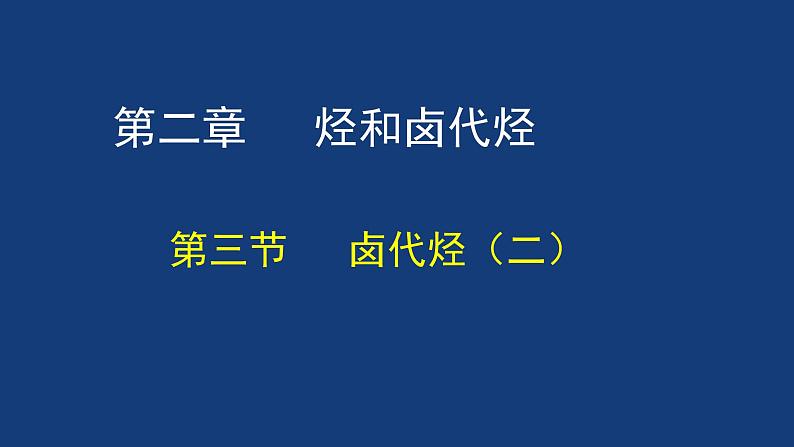 人教版 (新课标) 高中化学选修5  第2章  第3节  卤代烃课件PPT第1页