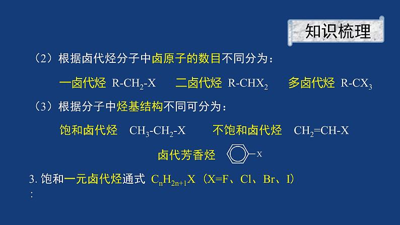 人教版 (新课标) 高中化学选修5  第2章  第3节  卤代烃课件PPT第5页