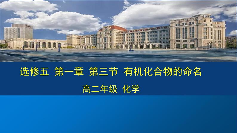 人教版 (新课标) 高中化学选修5  第1章  第3节  有机化合物的命名课件PPT第1页