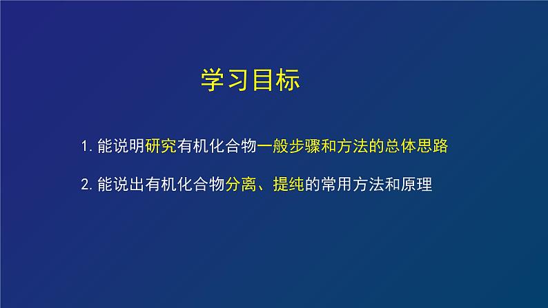 人教版 (新课标) 高中化学选修5  第1章 第4节 研究有机化合物的一般步骤和方法（一）分离 提纯课件PPT第2页