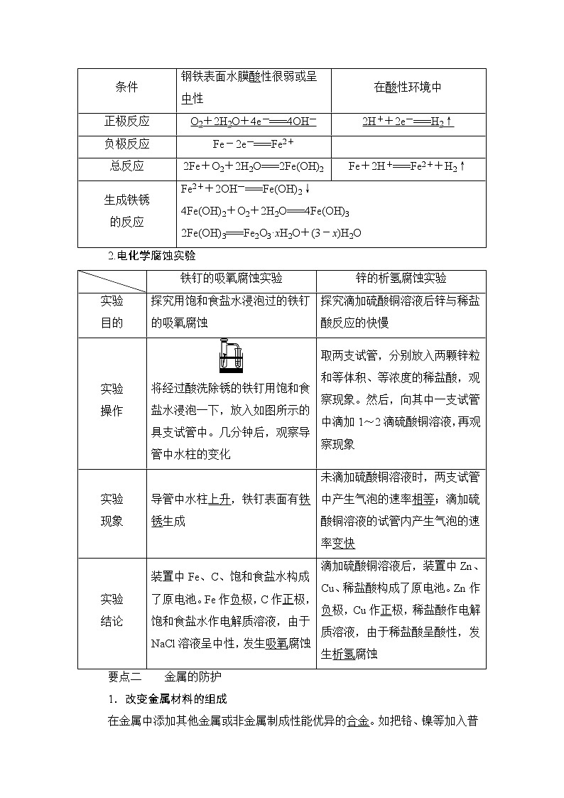 人教版 (2019) 选择性必修1 第四章 第三节　金属的腐蚀与防护学案02