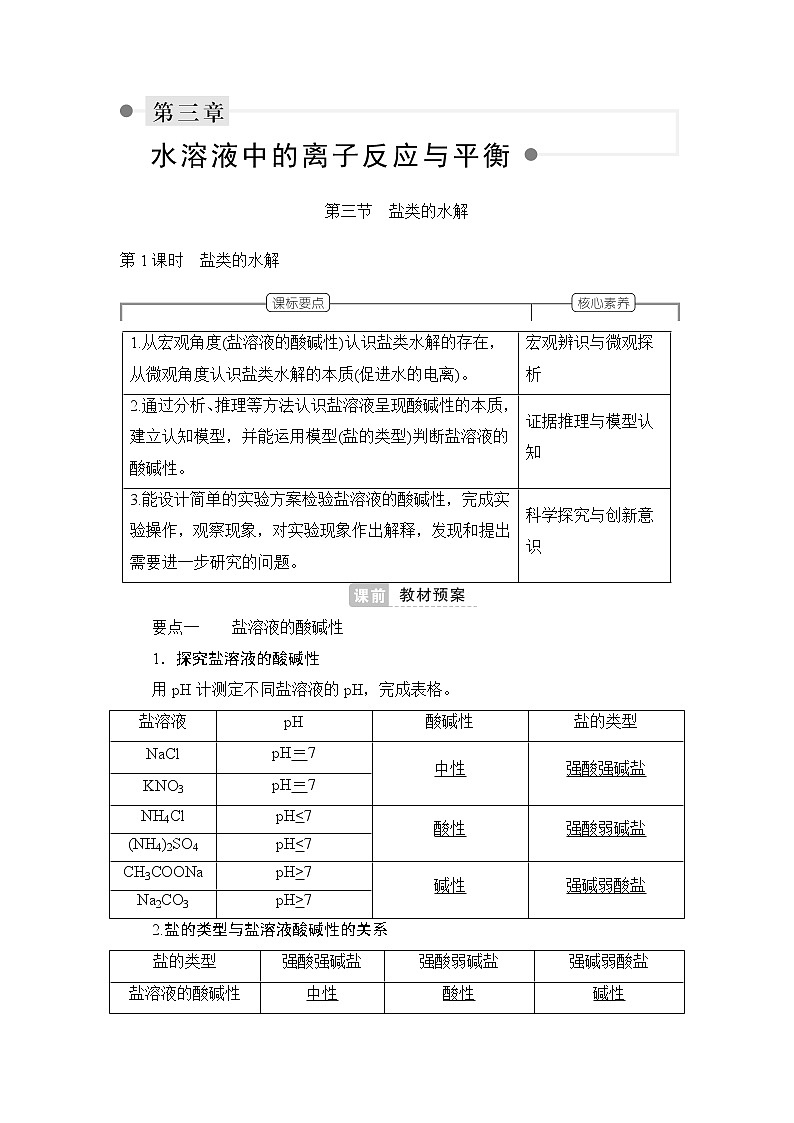 人教版 (2019) 选择性必修1 第三章 第三节　盐类的水解第1课时　盐类的水解学案01