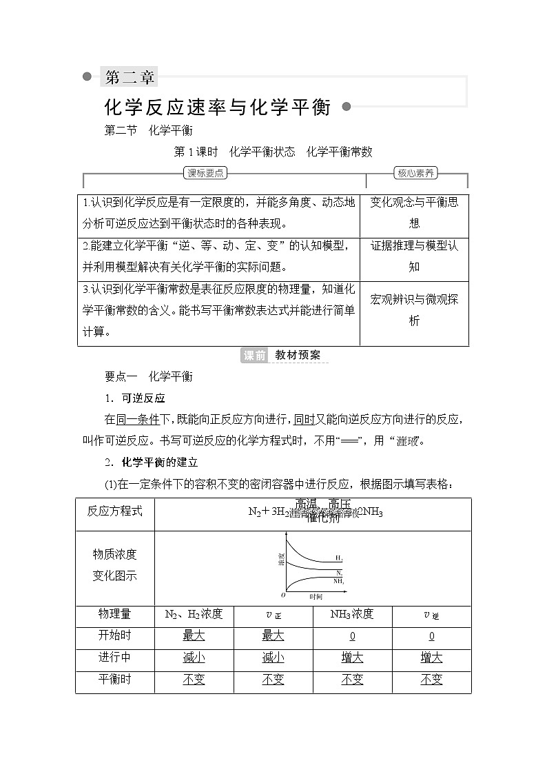 人教版 (2019) 选择性必修1第二章 第二节  化学平衡 第1课时 化学平衡状态　化学平衡常数学案01