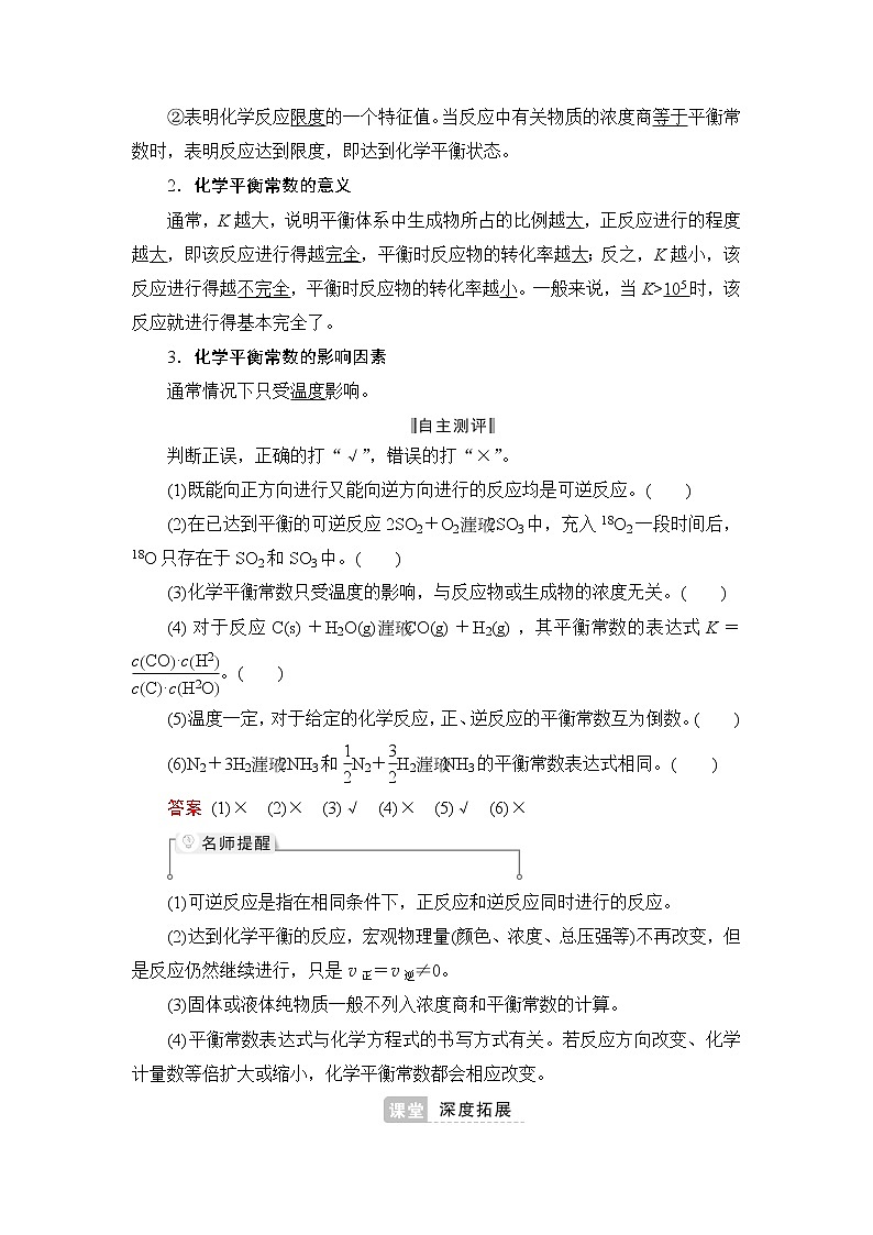 人教版 (2019) 选择性必修1第二章 第二节  化学平衡 第1课时 化学平衡状态　化学平衡常数学案03