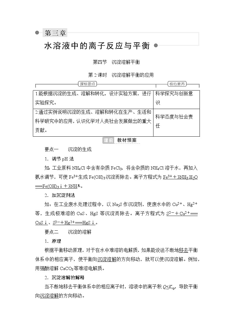 人教版 (2019) 选择性必修1 第三章 第四节　沉淀溶解平衡第2课时　沉淀溶解平衡的应用学案01