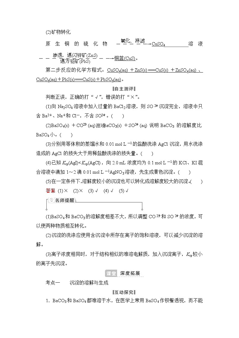 人教版 (2019) 选择性必修1 第三章 第四节　沉淀溶解平衡第2课时　沉淀溶解平衡的应用学案03