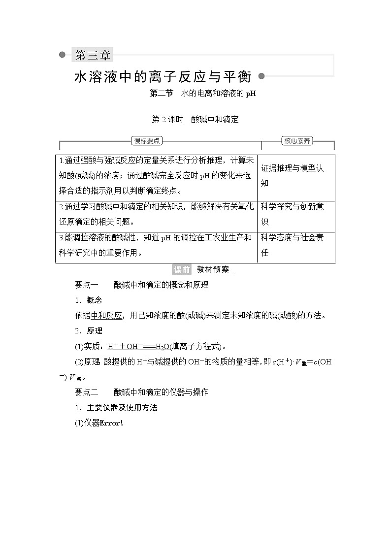 人教版 (2019) 选择性必修1 第三章 第二节　水的电离和溶液的pH 第2课时　酸碱中和滴定学案第1页