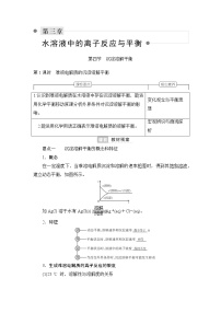 高中化学人教版 (2019)选择性必修1第三章 水溶液中的离子反应与平衡第四节 沉淀溶解平衡第1课时导学案