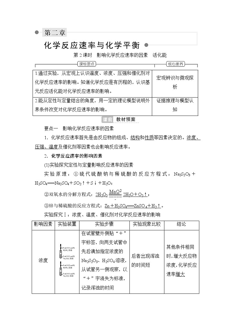 人教版 (2019) 选择性必修1 第二章 第一节  第2课时 影响化学反应速率的因素 活化能学案01