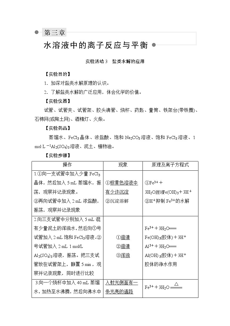 人教版 (2019) 选择性必修1 实验活动3　盐类水解的应用学案第1页