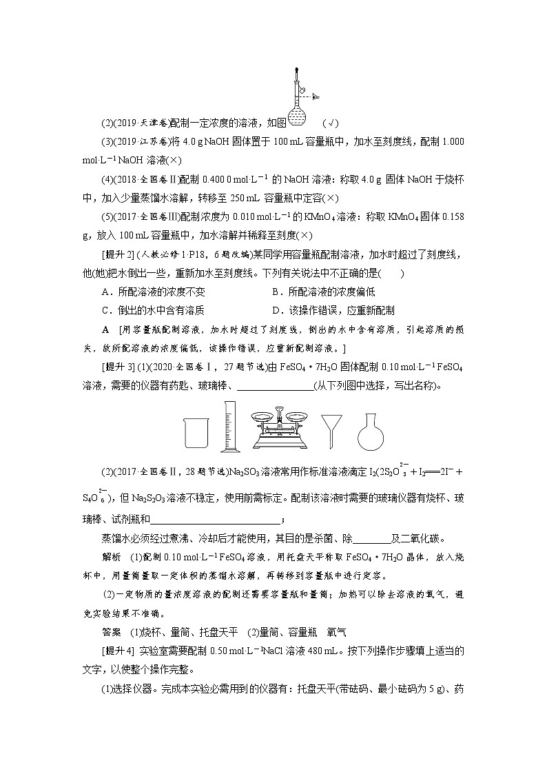 2022高考化学一轮复习教案：第1章 第3讲 一定物质的量浓度溶液的配制第3页