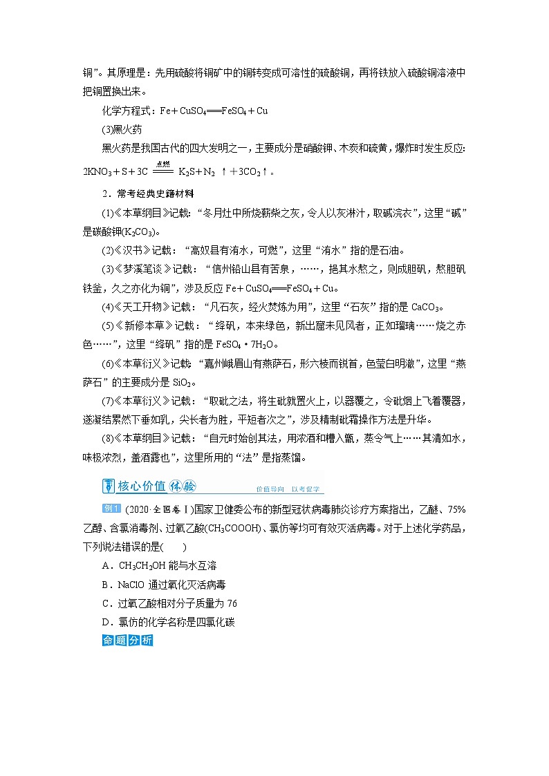 2022高考化学一轮复习教案：第2章 第2讲 化学与STSE（学科社会价值）03