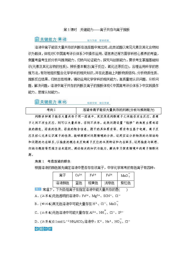 2022高考化学一轮复习教案：第2章 第5讲 离子共存与离子推断01