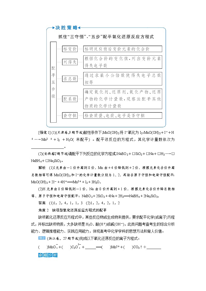 2022高考化学一轮复习教案：第2章 第8讲 氧化还原反应的配平及计算03