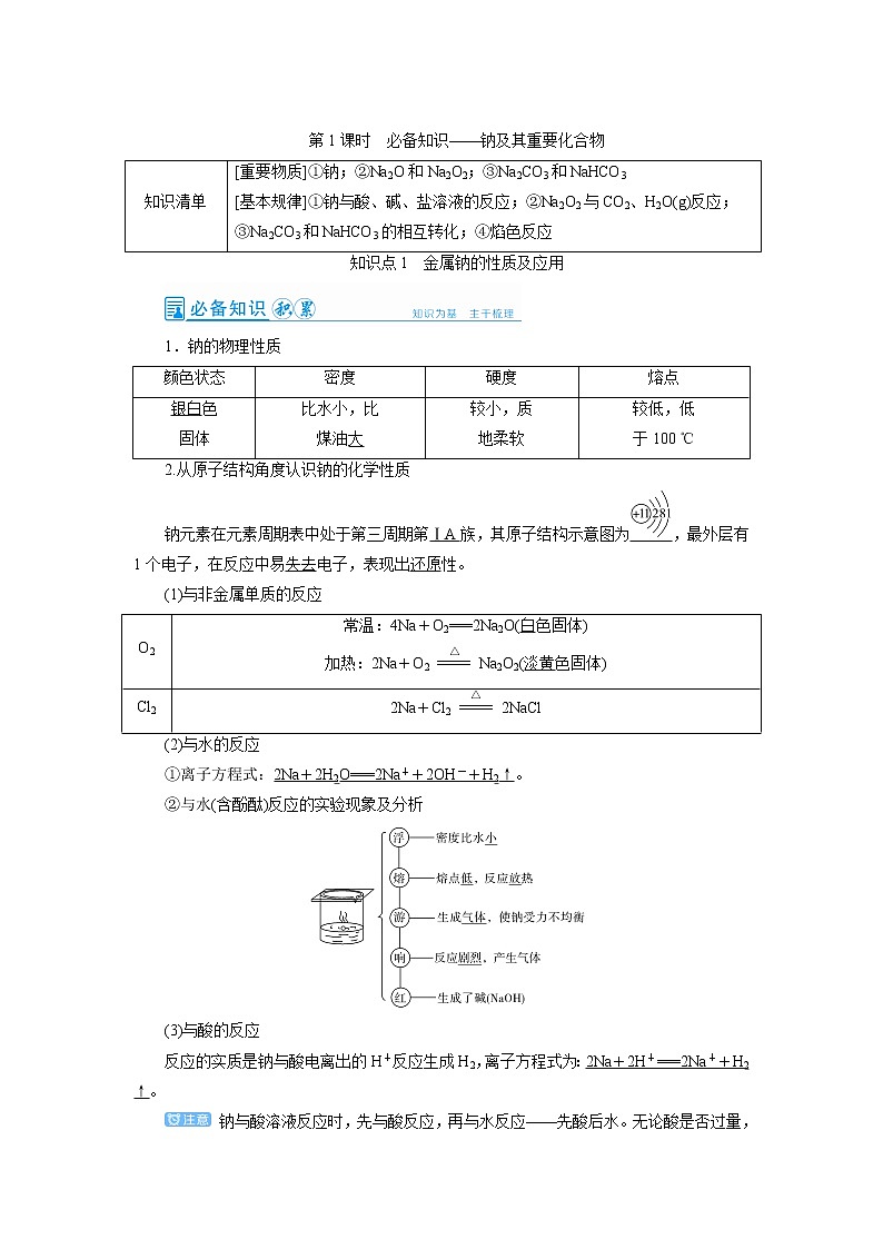 2022高考化学一轮复习教案：第3章 第1讲 钠及其重要化合物第1页