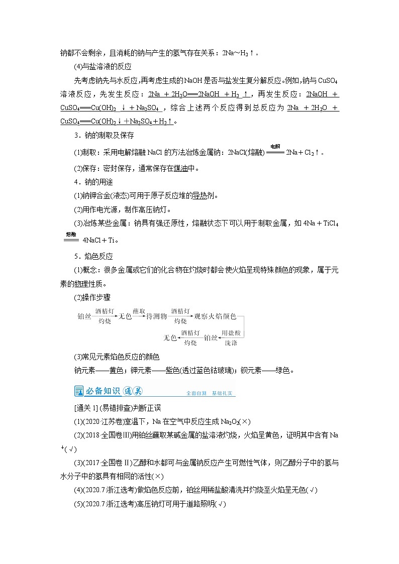 2022高考化学一轮复习教案：第3章 第1讲 钠及其重要化合物第2页