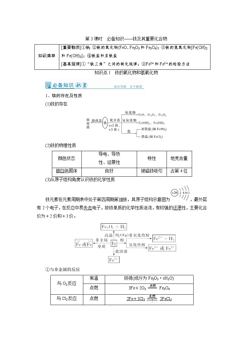 2022高考化学一轮复习教案：第3章 第3讲 铁及其重要化合物01