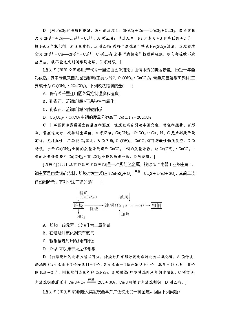 2022高考化学一轮复习教案：第3章 第4讲 金属材料及金属矿物的开发利用03