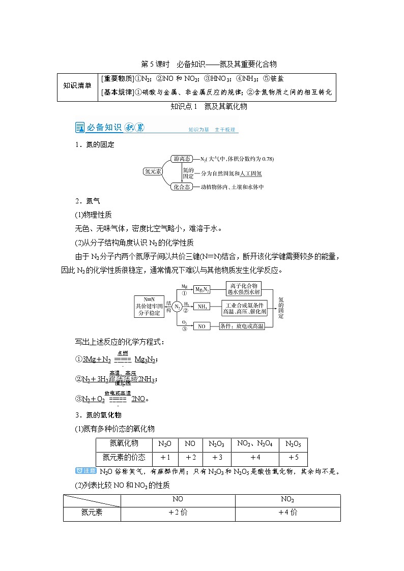 2022高考化学一轮复习教案：第4章 第5讲 氮及其重要化合物第1页