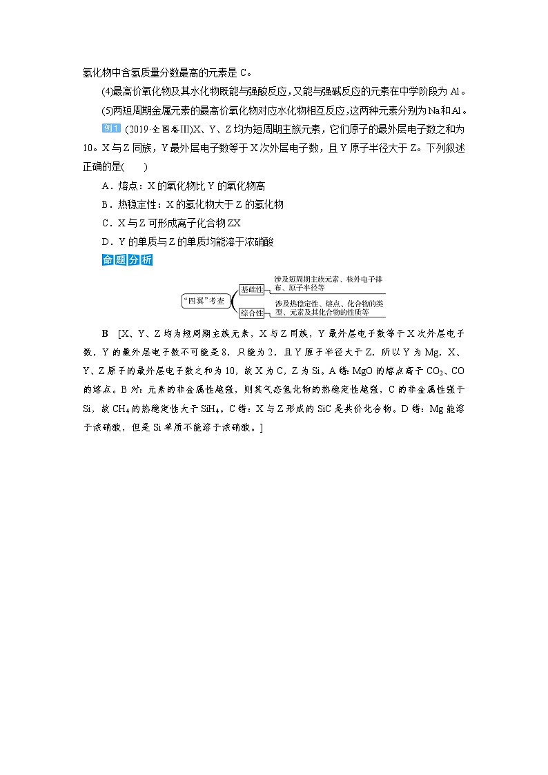 2022高考化学一轮复习教案：第5章 第3讲 元素周期表中“位－构－性”关系及应用第2页