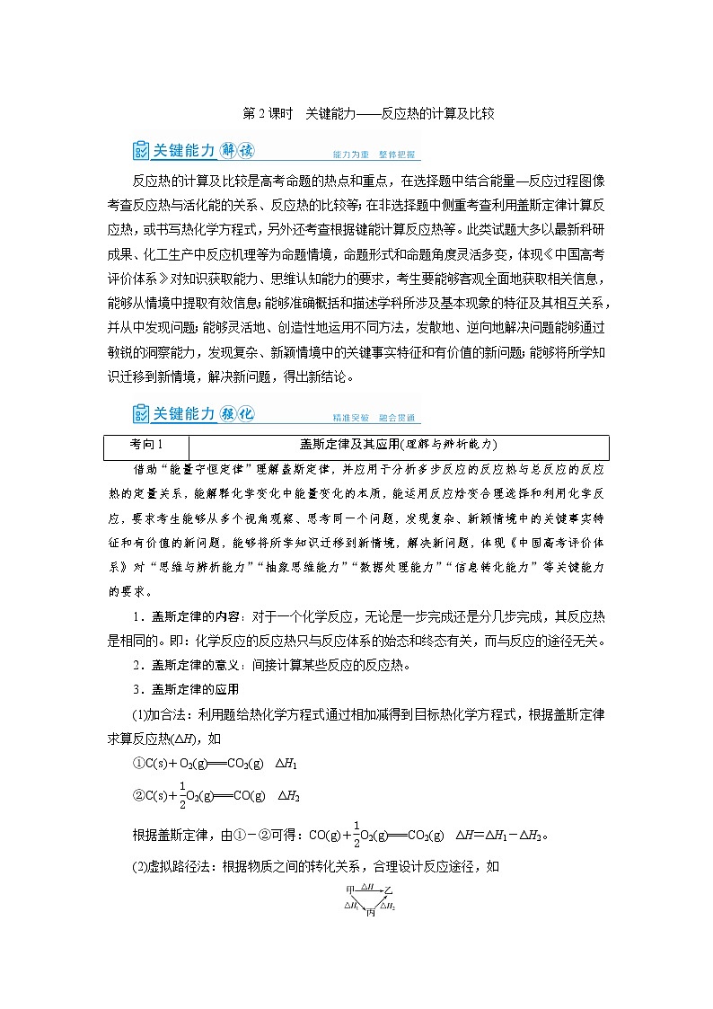 2022高考化学一轮复习教案：第6章 第2讲 反应热的计算及比较第1页