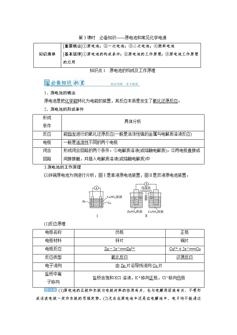 2022高考化学一轮复习教案：第6章 第3讲 原电池和常见化学电源01