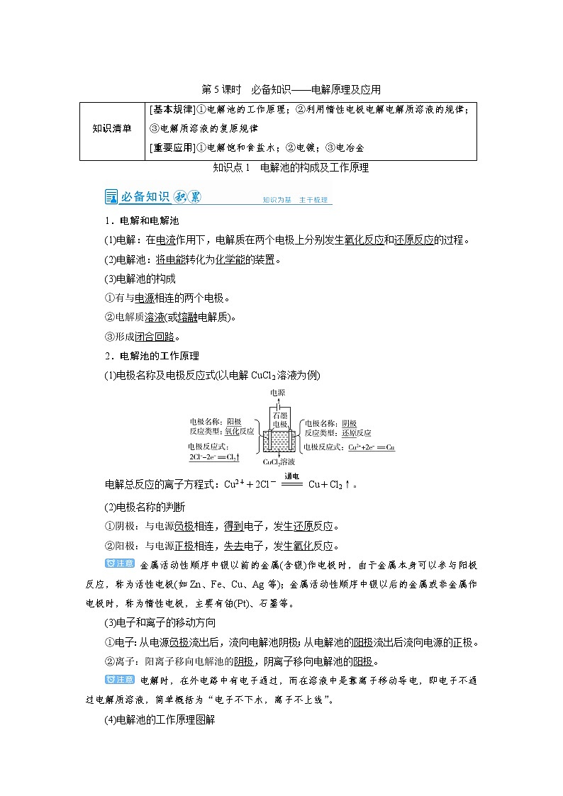 2022高考化学一轮复习教案：第6章 第5讲 电解原理及应用第1页
