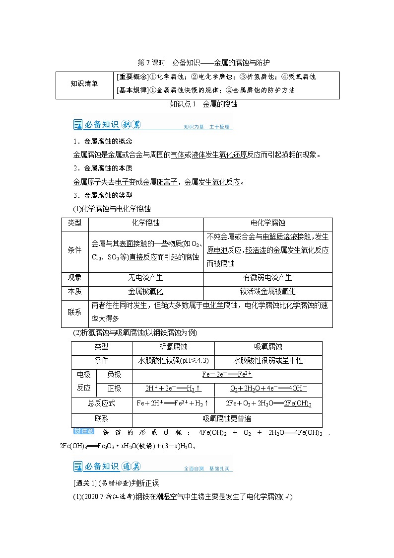 2022高考化学一轮复习教案：第6章 第7讲 金属的腐蚀与防护01