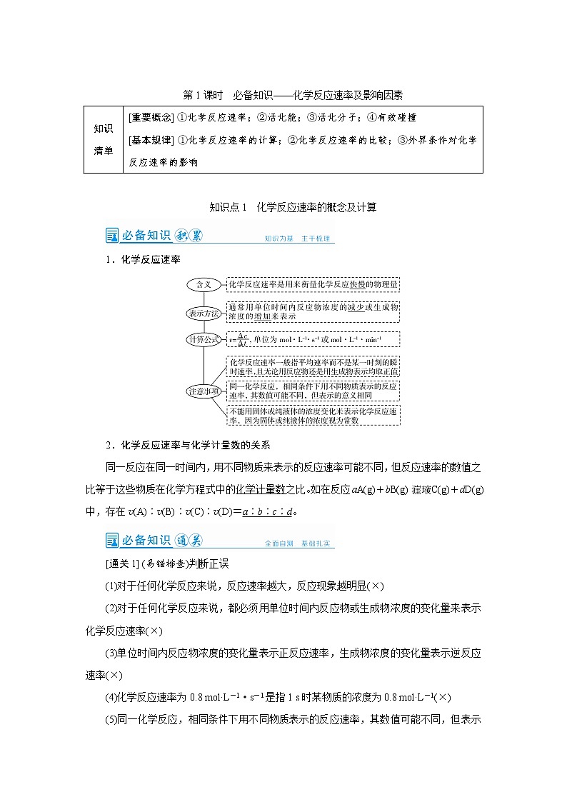 2022高考化学一轮复习教案：第7章 第1讲 化学反应速率及影响因素第1页