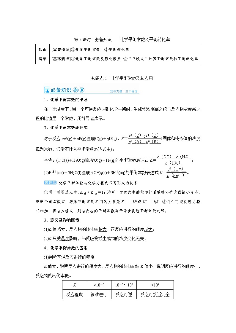 2022高考化学一轮复习教案：第7章 第3讲 化学平衡常数及平衡转化率第1页