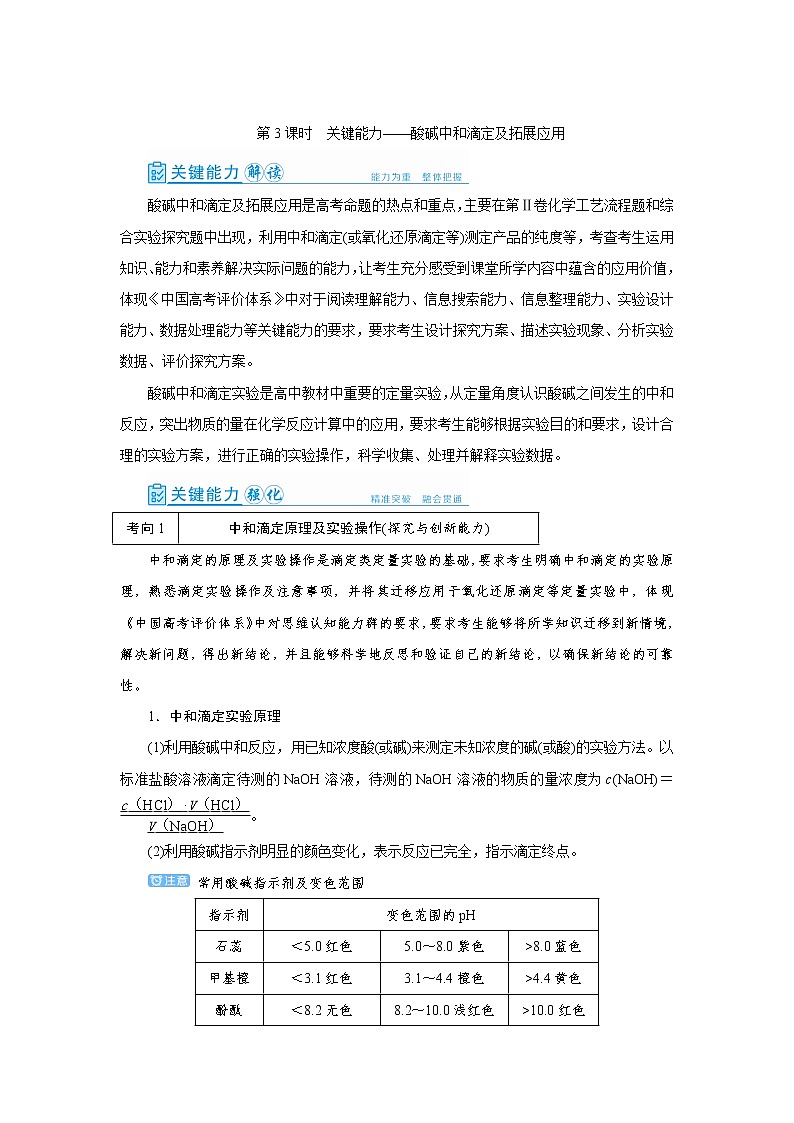 2022高考化学一轮复习教案：第8章 第3讲 酸碱中和滴定及拓展应用01