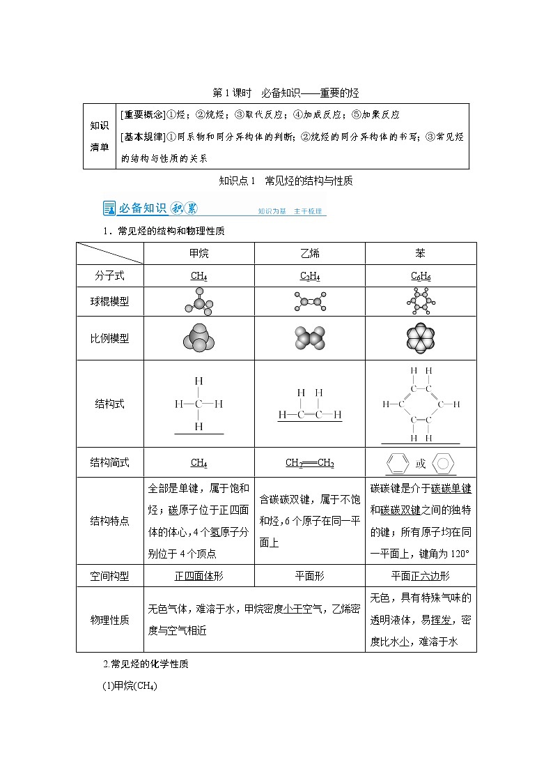 2022高考化学一轮复习教案：第9章 第1讲 重要的烃第1页