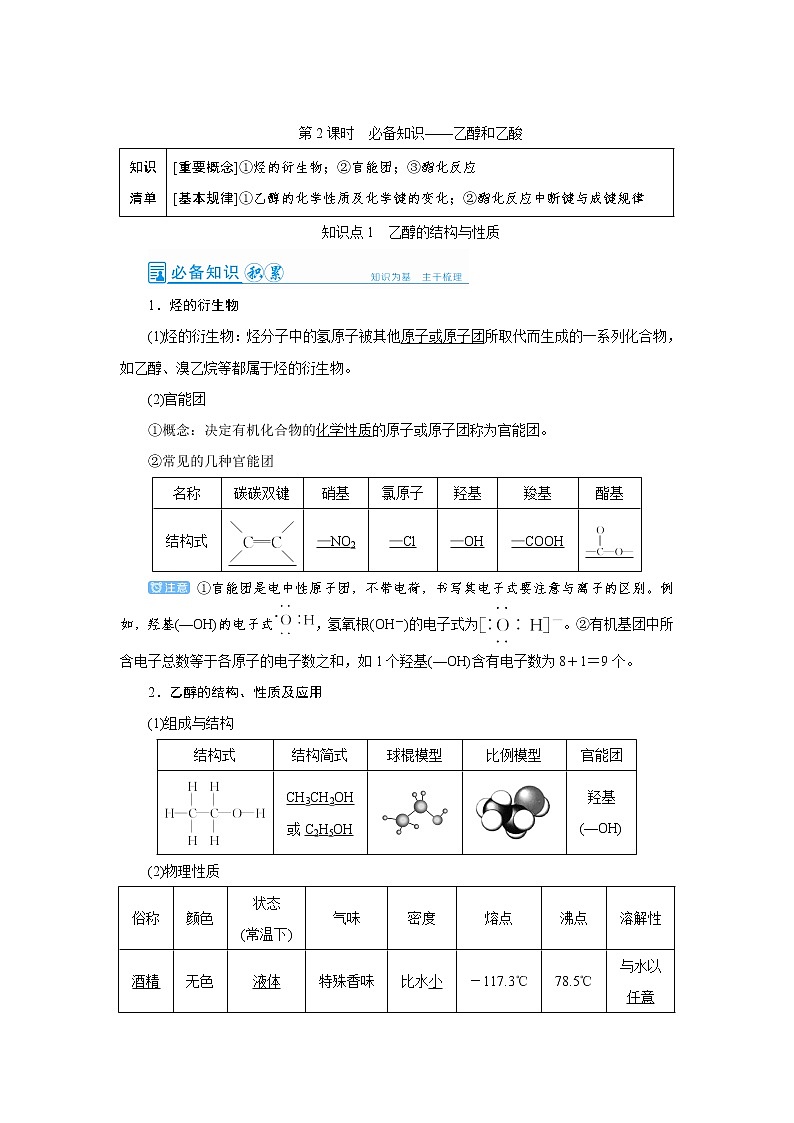 2022高考化学一轮复习教案：第9章 第2讲 乙醇和乙酸01