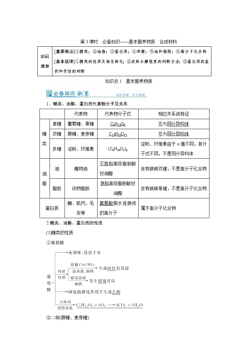2022高考化学一轮复习教案：第9章 第3讲 基本营养物质　合成材料第1页