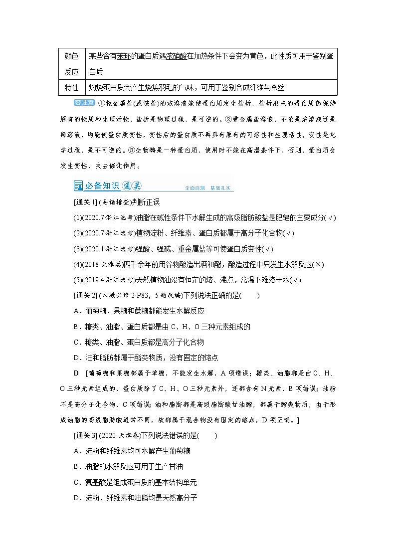 2022高考化学一轮复习教案：第9章 第3讲 基本营养物质　合成材料第3页