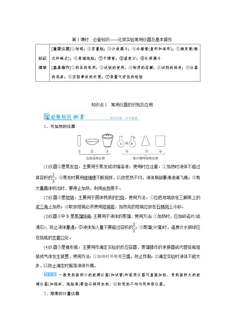 2022高考化学一轮复习教案：第10章 第1讲 化学实验常用仪器及基本操作01