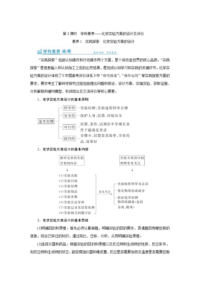 2022高考化学一轮复习教案：第10章 第3讲 化学实验方案的设计及评价第1页