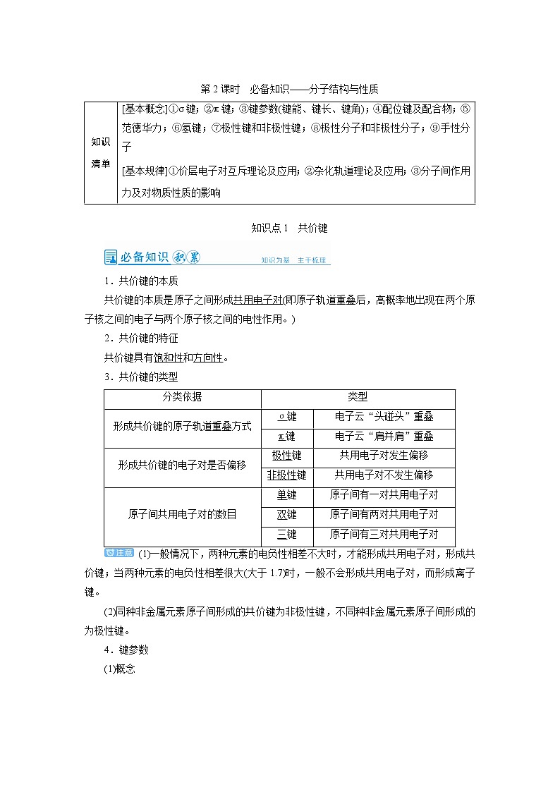 2022高考化学一轮复习教案：第11章 第2讲 分子结构与性质第1页