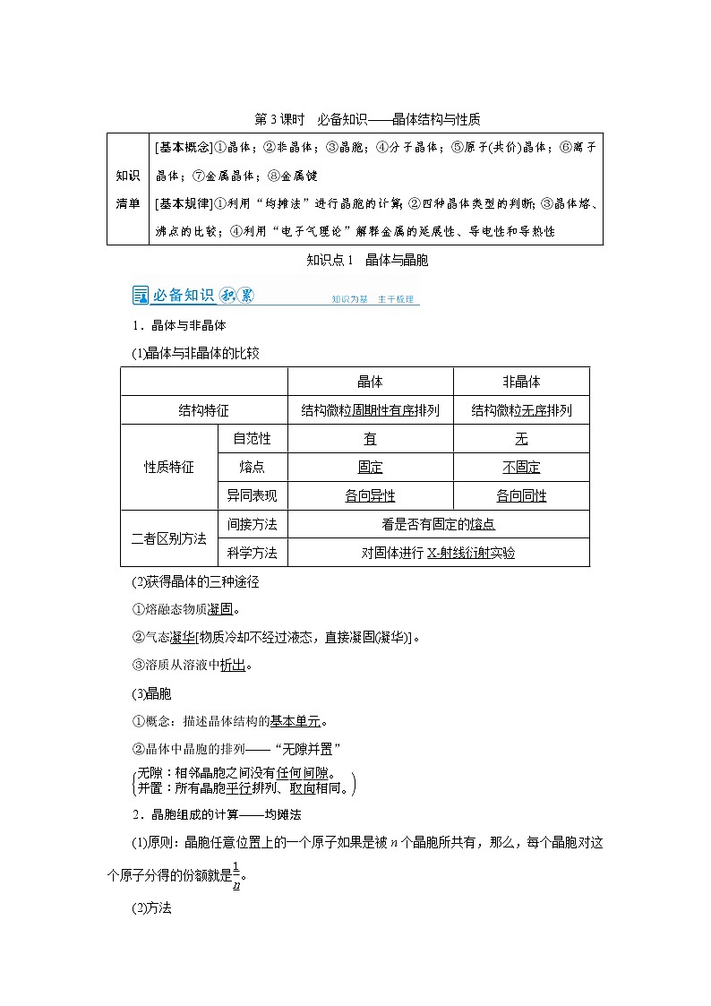 2022高考化学一轮复习教案：第11章 第3讲 晶体结构与性质01