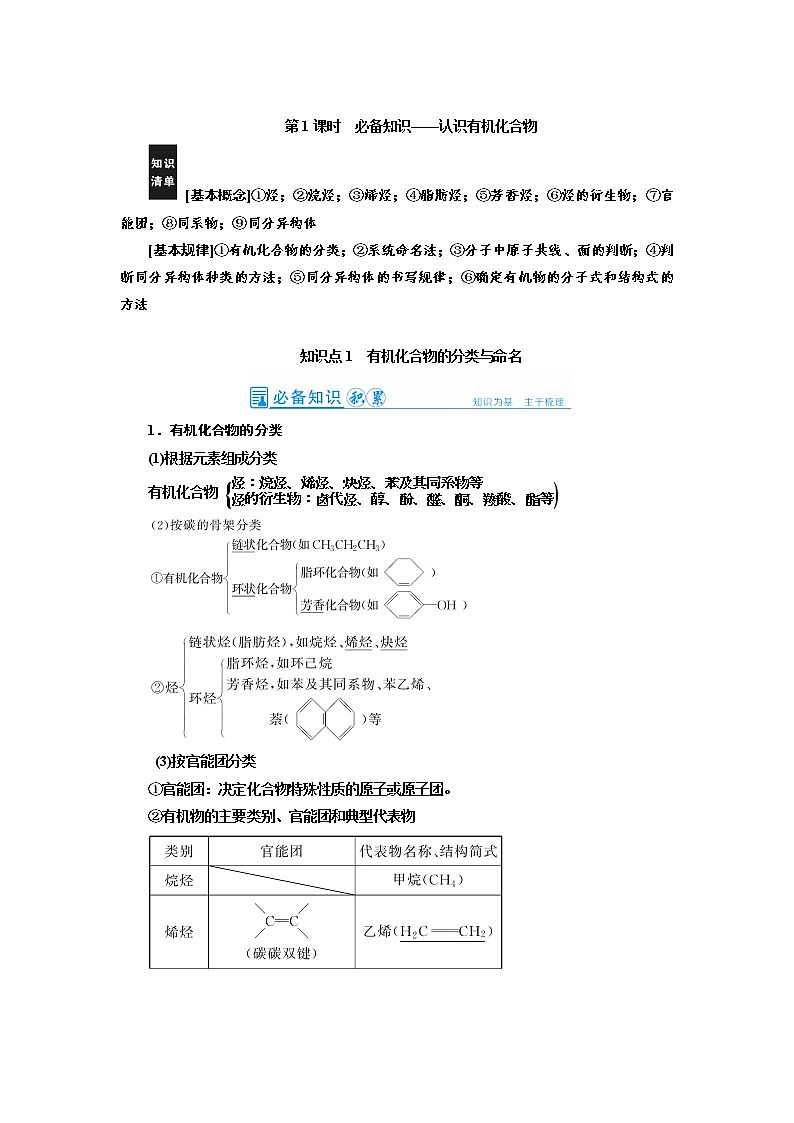 2022高考化学一轮复习教案：第12章 第1讲 认识有机化合物01