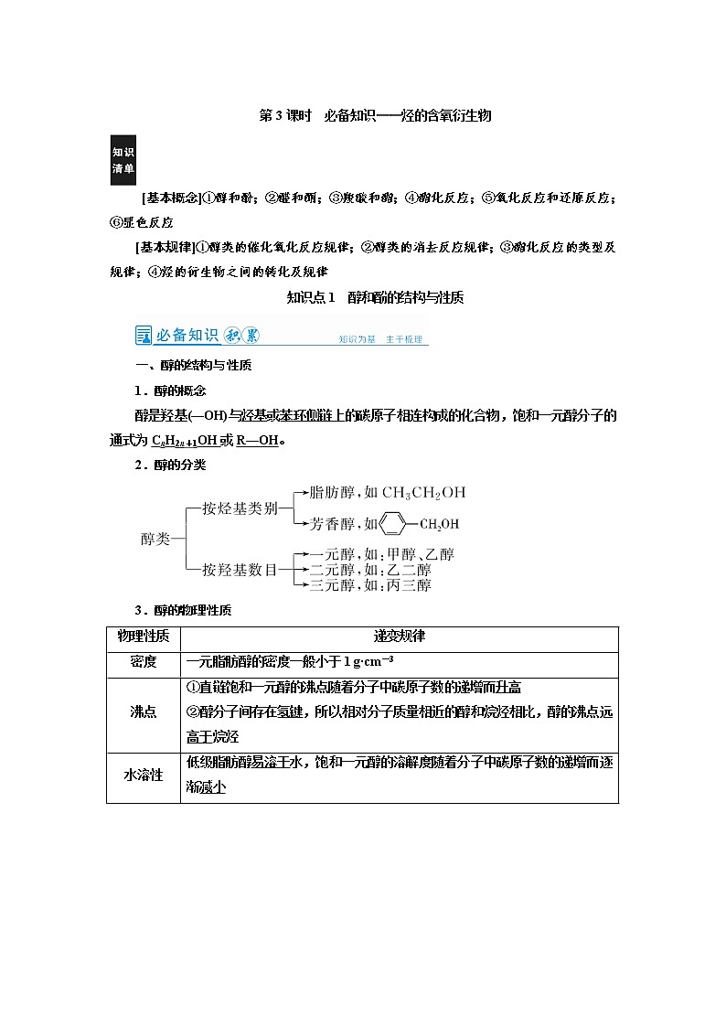 2022高考化学一轮复习教案：第12章 第3讲 烃的含氧衍生物第1页