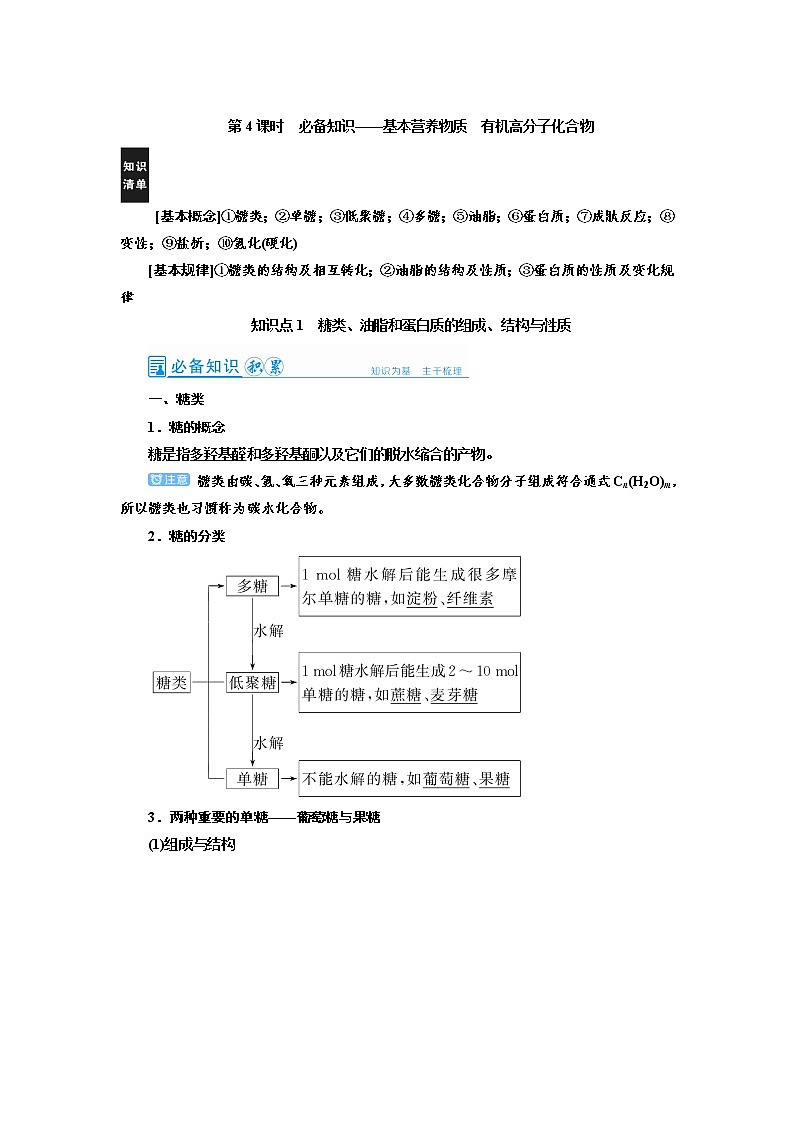 2022高考化学一轮复习教案：第12章 第4讲 基本营养物质　有机高分子化合物第1页