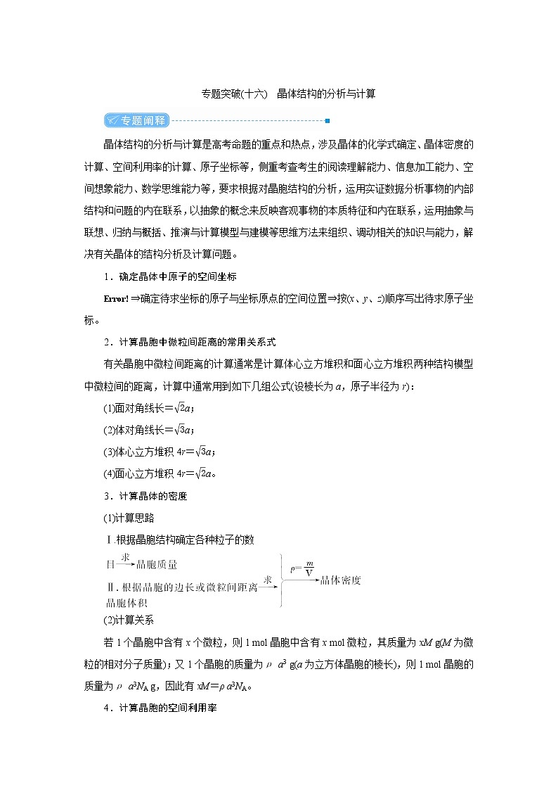 2022高考化学一轮复习教案：专题突破（十六） 晶体结构的分析与计算第1页