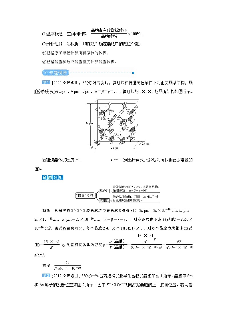 2022高考化学一轮复习教案：专题突破（十六） 晶体结构的分析与计算第2页